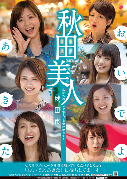 秋田美人キャンペーン 秋田市観光 イベント情報総合サイト アキタッチ プラス