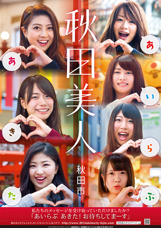 秋田美人キャンペーン 秋田市観光 イベント情報総合サイト アキタッチ プラス