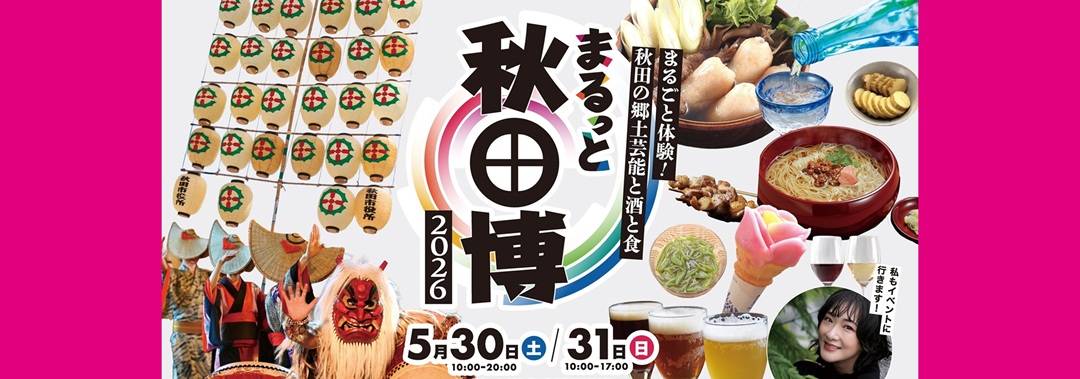 まるっと秋田博２０２６