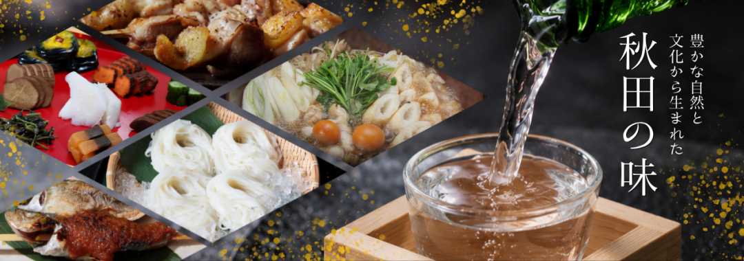 秋田の味