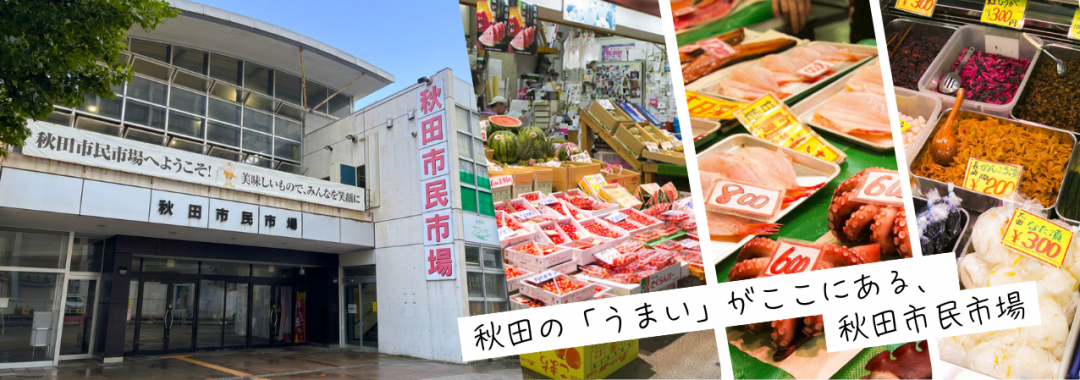 秋田市民市場