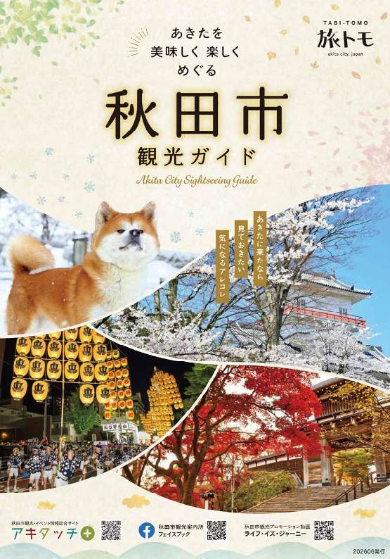 各種ガイドブック | 秋田市観光・イベント情報総合サイト アキタッチ＋