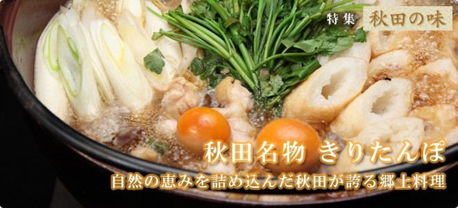 秋田名物 きりたんぽ 秋田市観光 イベント情報総合サイト アキタッチ プラス