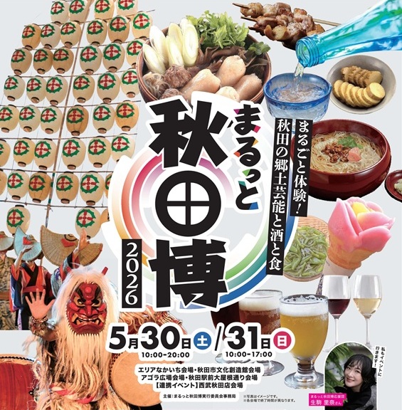 まるっと秋田博 | 秋田市観光・イベント情報総合サイト アキタッチ＋
