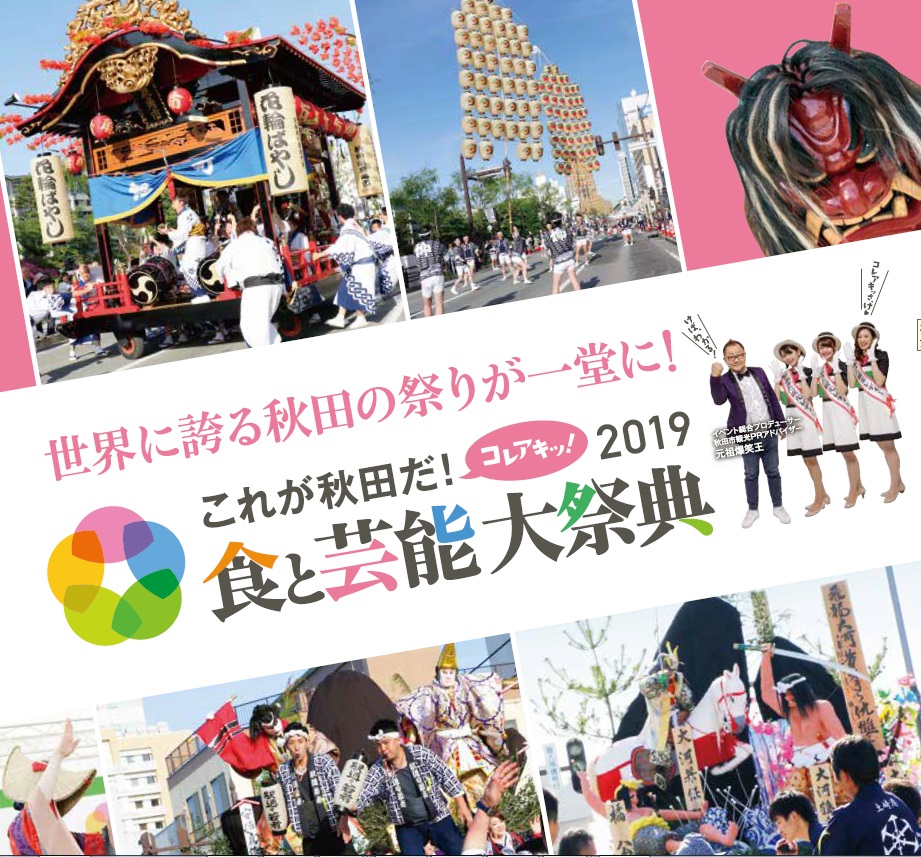 これが秋田だ 食と芸能大祭典 秋田市観光 イベント情報総合サイト アキタッチ プラス