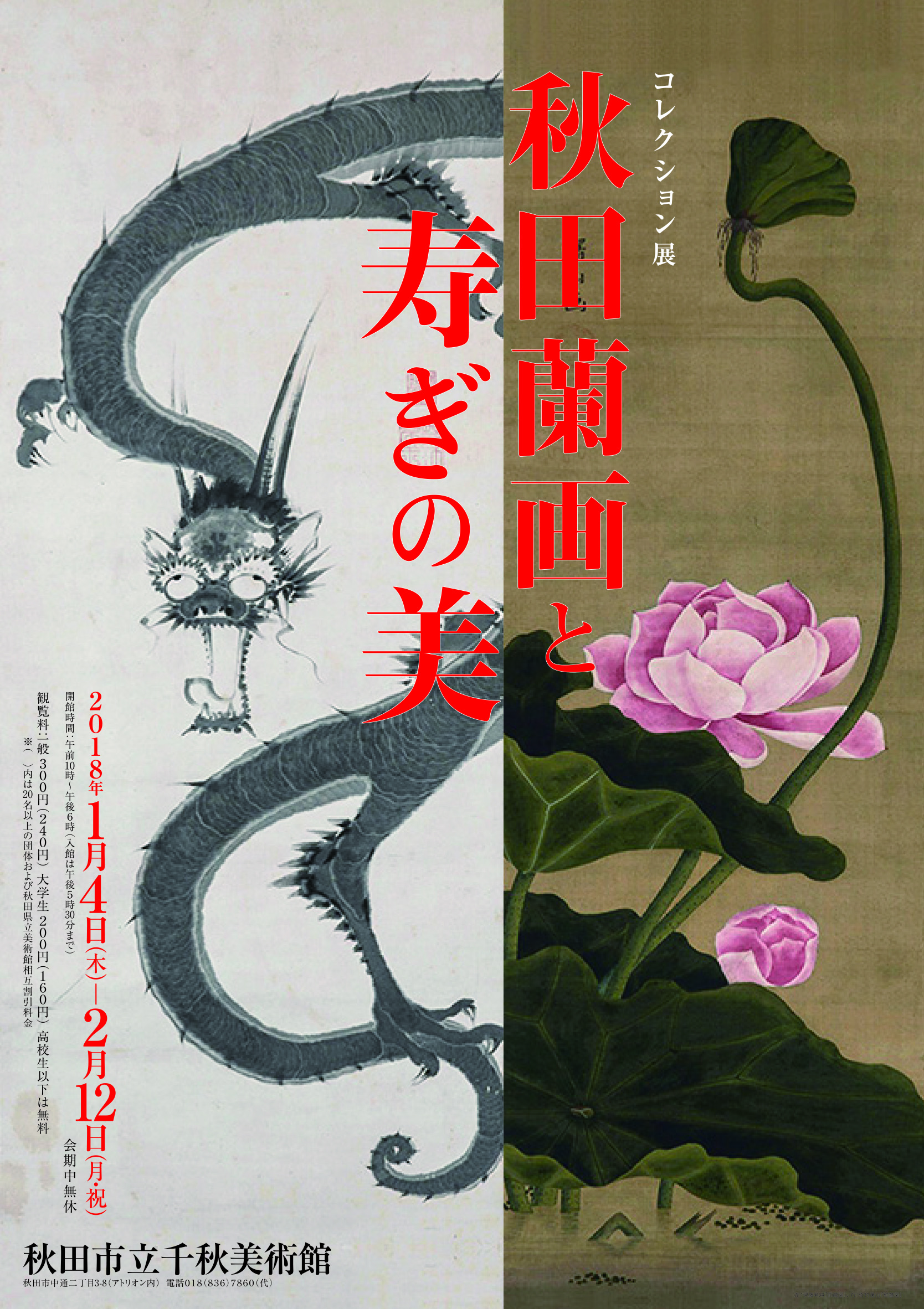 秋田市立千秋美術館 コレクション展「秋田蘭画と寿ぎの美」 | 秋田市