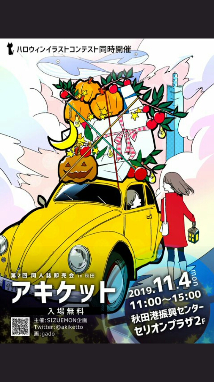 第2回アキケット（オールジャンル同人誌即売会in秋田） | 秋田市観光