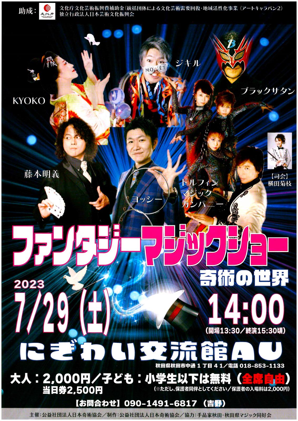 ファンタジーマジックショー | 秋田市観光・イベント情報総合サイト
