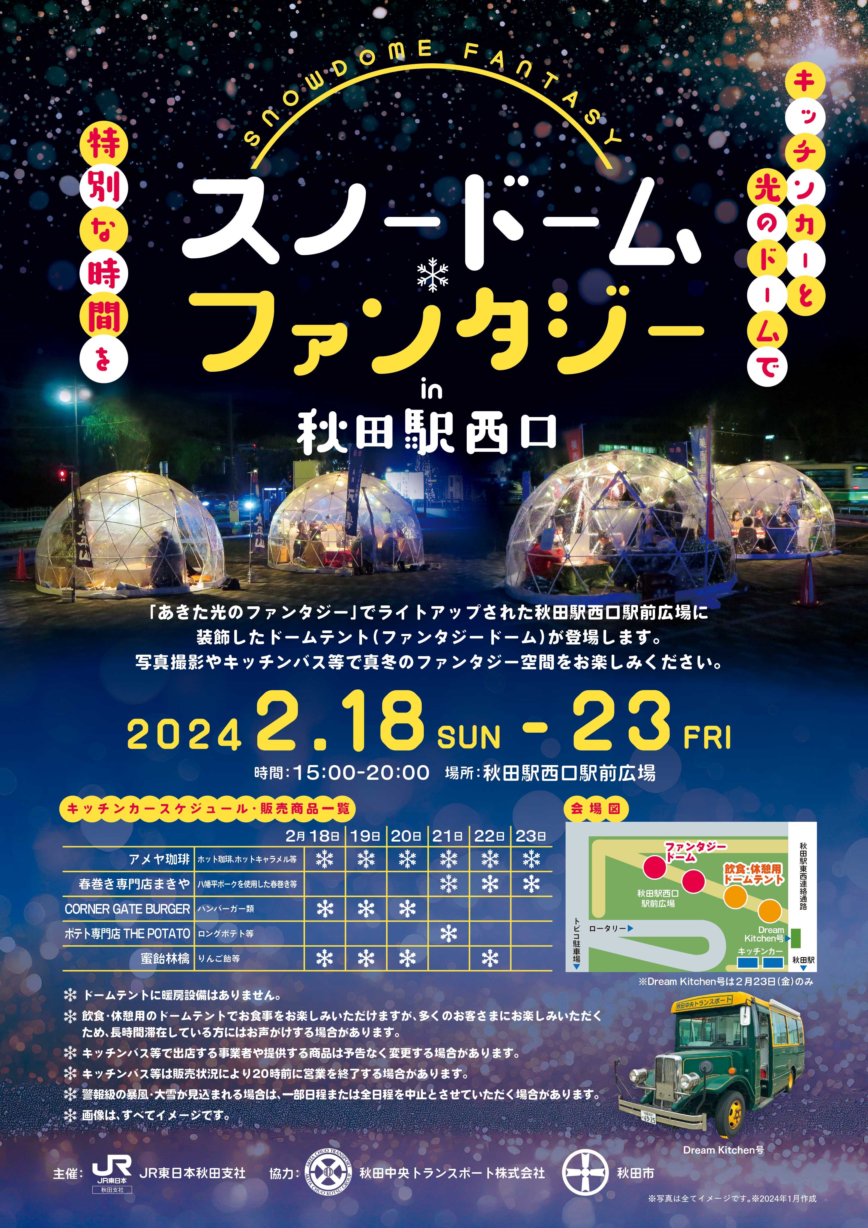 スノードームファンタジー | 秋田市観光・イベント情報総合サイト