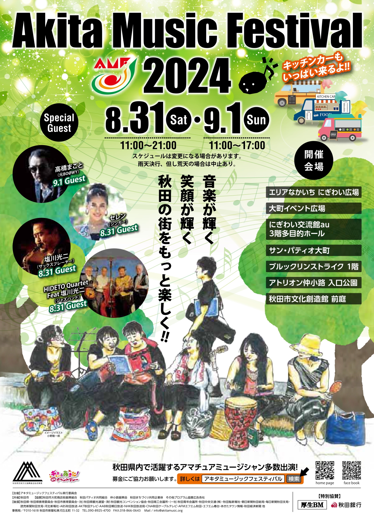 アキタミュージックフェスティバル 2024 | 秋田市観光・イベント情報