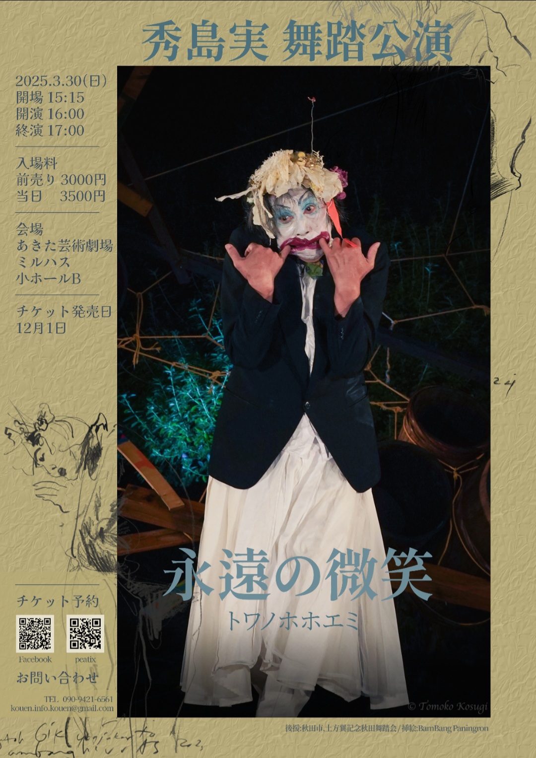 秀島実 舞踏公演「永遠の微笑 トワノホホエミ」 | 秋田市観光