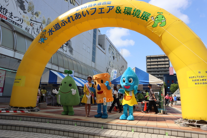 令和7年度 水道ふれあいフェア&環境展 | 秋田市観光・イベント情報総合