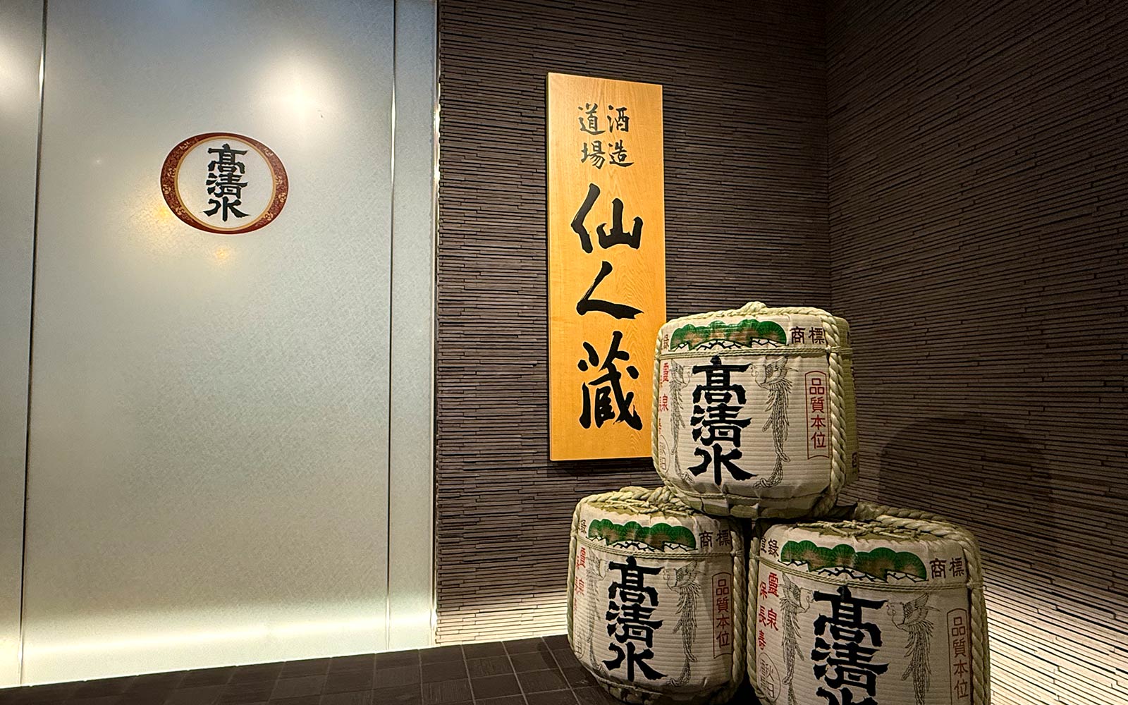 事前予約で酒蔵見学ができる「酒造道場 仙人蔵」