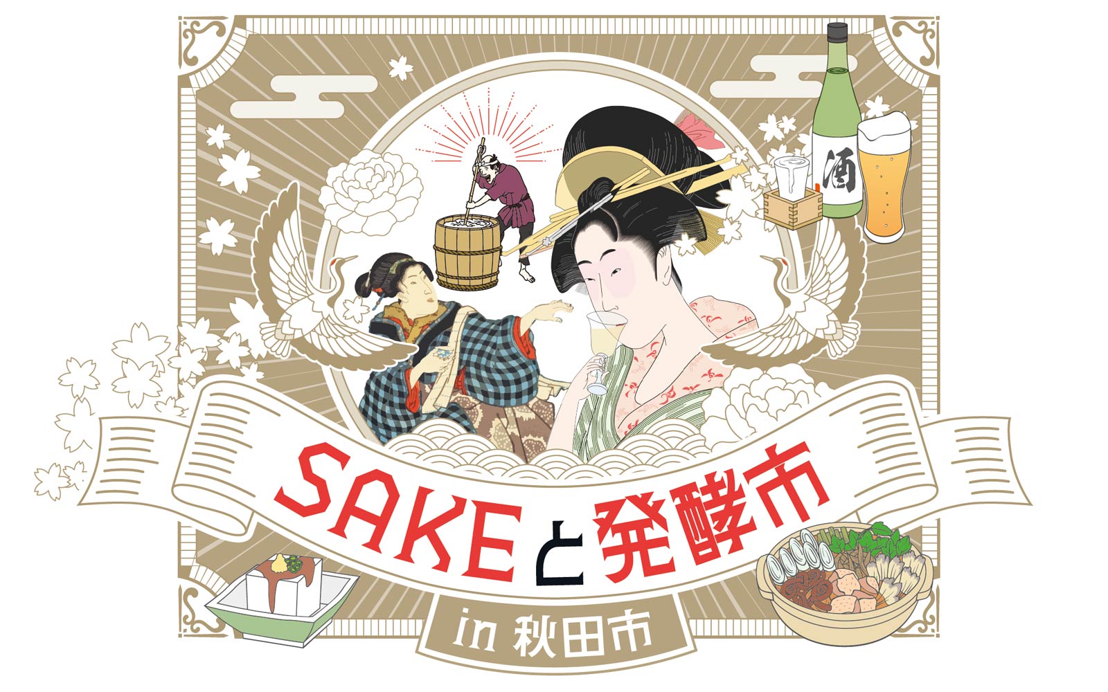 SAKEと発酵市 in 秋田市」特設サイトメイン画像