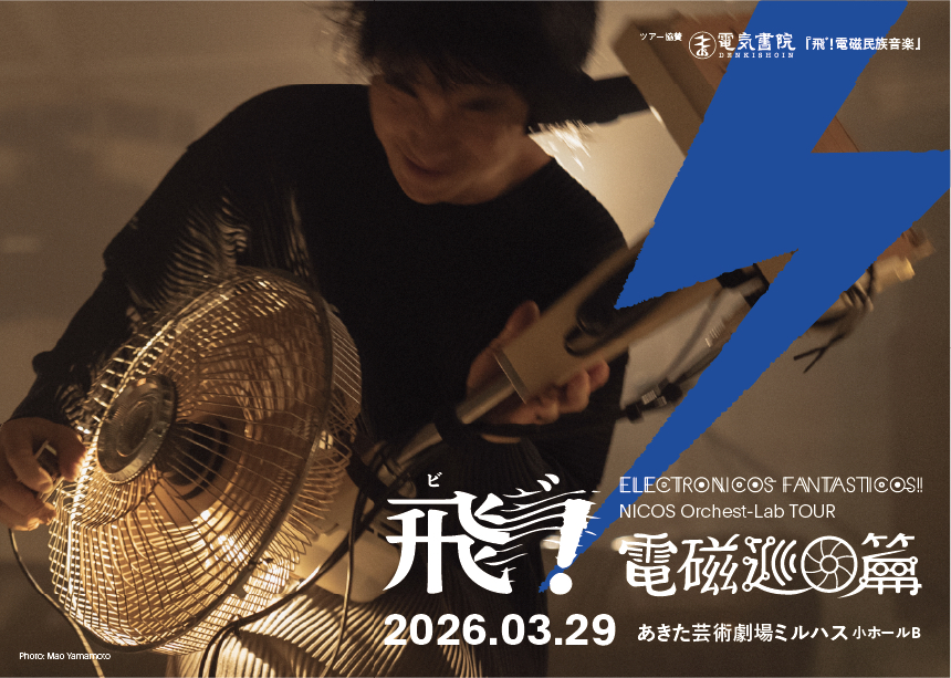 ELECTRONICOS FANTASTICOS! NICOS Orchest-Lab TOUR 2026 〜飛゛！電磁