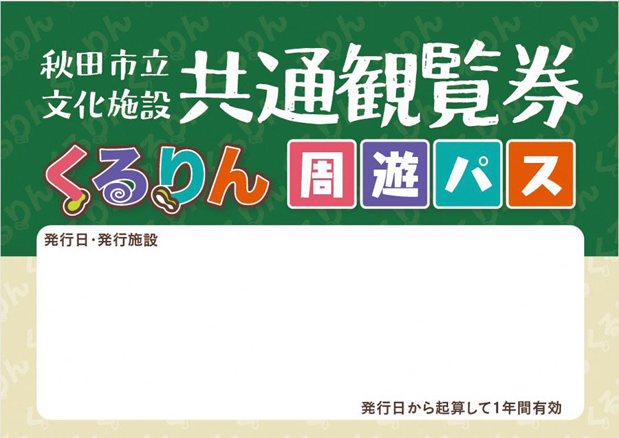 文化施設共通観覧券