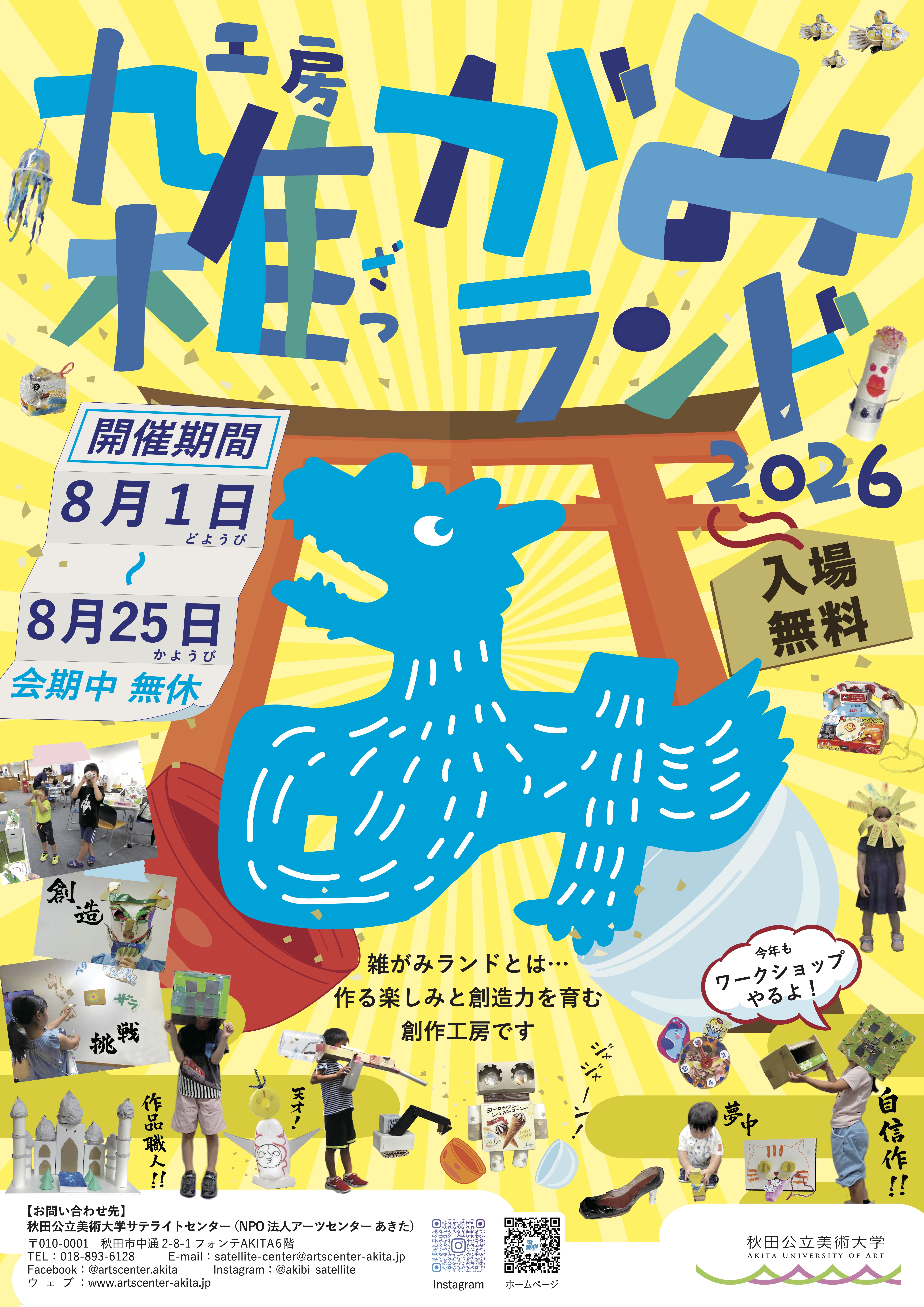 工房 雑がみランド2026 | 秋田市観光・イベント情報総合サイト
