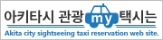 Akita city sightseeing taxi reservation web site.